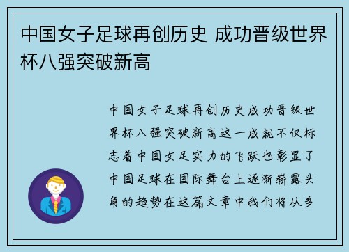 中国女子足球再创历史 成功晋级世界杯八强突破新高