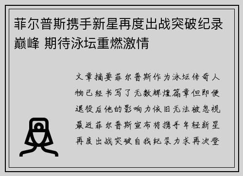 菲尔普斯携手新星再度出战突破纪录巅峰 期待泳坛重燃激情