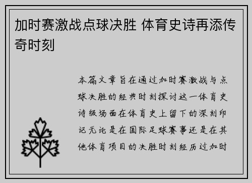 加时赛激战点球决胜 体育史诗再添传奇时刻