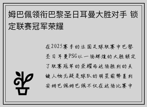 姆巴佩领衔巴黎圣日耳曼大胜对手 锁定联赛冠军荣耀
