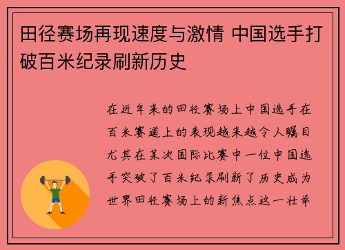 田径赛场再现速度与激情 中国选手打破百米纪录刷新历史