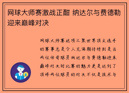 网球大师赛激战正酣 纳达尔与费德勒迎来巅峰对决