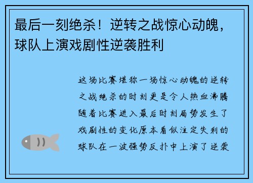 最后一刻绝杀！逆转之战惊心动魄，球队上演戏剧性逆袭胜利