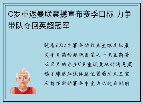 C罗重返曼联震撼宣布赛季目标 力争带队夺回英超冠军