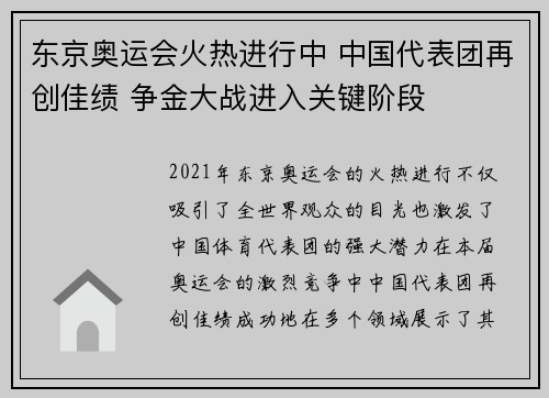 东京奥运会火热进行中 中国代表团再创佳绩 争金大战进入关键阶段