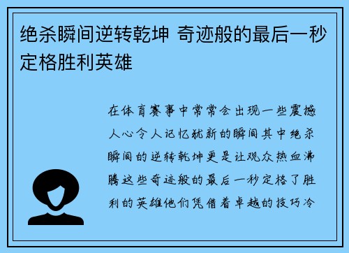 绝杀瞬间逆转乾坤 奇迹般的最后一秒定格胜利英雄