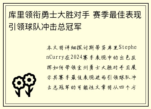 库里领衔勇士大胜对手 赛季最佳表现引领球队冲击总冠军