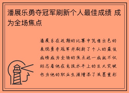 潘展乐勇夺冠军刷新个人最佳成绩 成为全场焦点