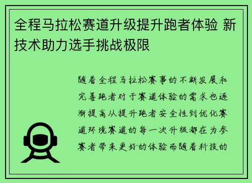 全程马拉松赛道升级提升跑者体验 新技术助力选手挑战极限