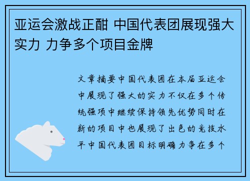亚运会激战正酣 中国代表团展现强大实力 力争多个项目金牌