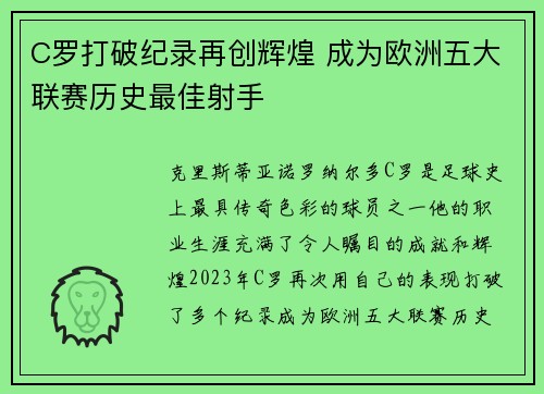 C罗打破纪录再创辉煌 成为欧洲五大联赛历史最佳射手