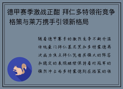 德甲赛季激战正酣 拜仁多特领衔竞争 格策与莱万携手引领新格局