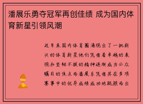 潘展乐勇夺冠军再创佳绩 成为国内体育新星引领风潮