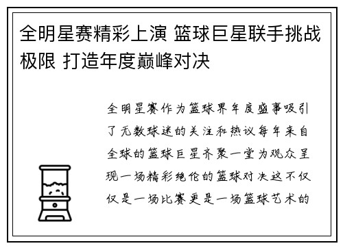 全明星赛精彩上演 篮球巨星联手挑战极限 打造年度巅峰对决