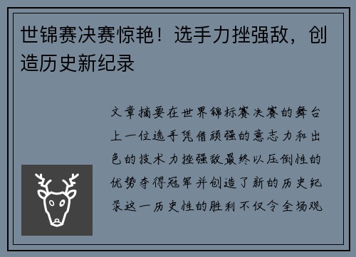 世锦赛决赛惊艳！选手力挫强敌，创造历史新纪录