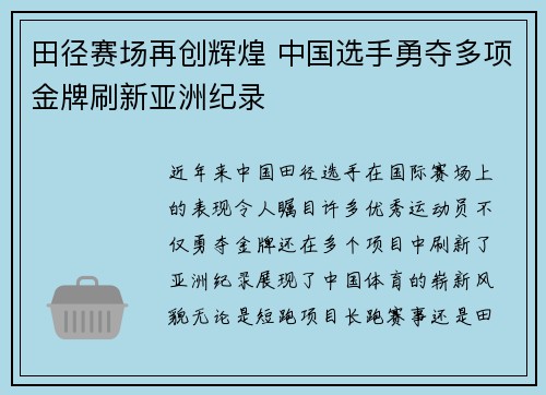 田径赛场再创辉煌 中国选手勇夺多项金牌刷新亚洲纪录