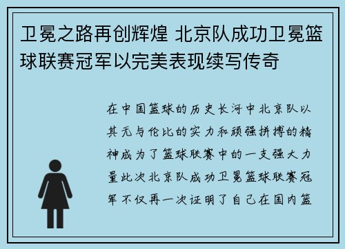 卫冕之路再创辉煌 北京队成功卫冕篮球联赛冠军以完美表现续写传奇