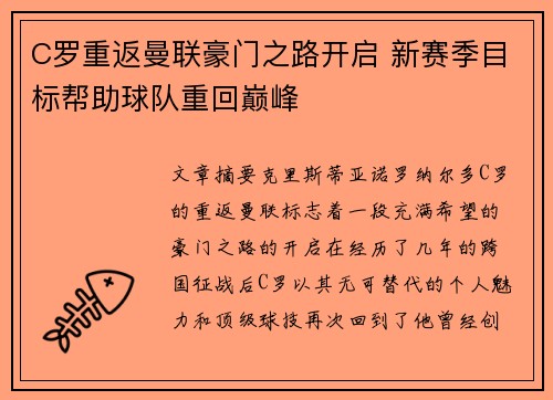 C罗重返曼联豪门之路开启 新赛季目标帮助球队重回巅峰