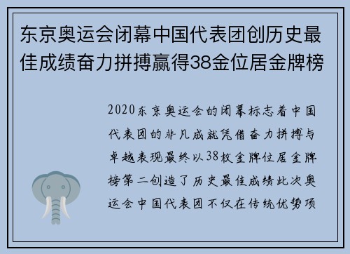 东京奥运会闭幕中国代表团创历史最佳成绩奋力拼搏赢得38金位居金牌榜第二