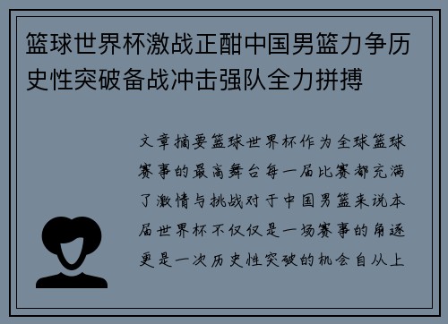 篮球世界杯激战正酣中国男篮力争历史性突破备战冲击强队全力拼搏