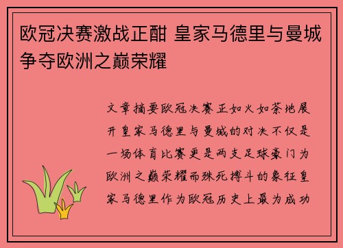 欧冠决赛激战正酣 皇家马德里与曼城争夺欧洲之巅荣耀