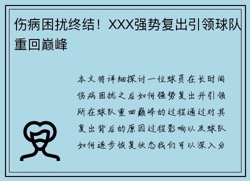 伤病困扰终结！XXX强势复出引领球队重回巅峰