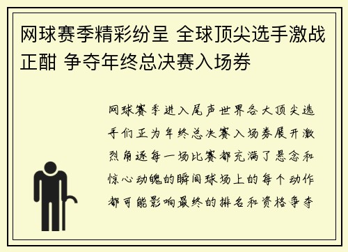 网球赛季精彩纷呈 全球顶尖选手激战正酣 争夺年终总决赛入场券