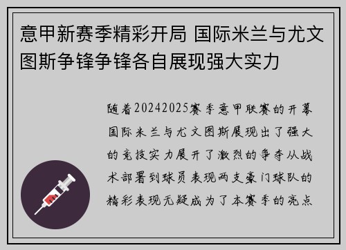 意甲新赛季精彩开局 国际米兰与尤文图斯争锋争锋各自展现强大实力