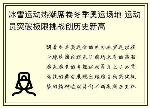 冰雪运动热潮席卷冬季奥运场地 运动员突破极限挑战创历史新高
