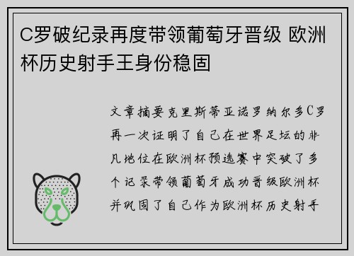 C罗破纪录再度带领葡萄牙晋级 欧洲杯历史射手王身份稳固