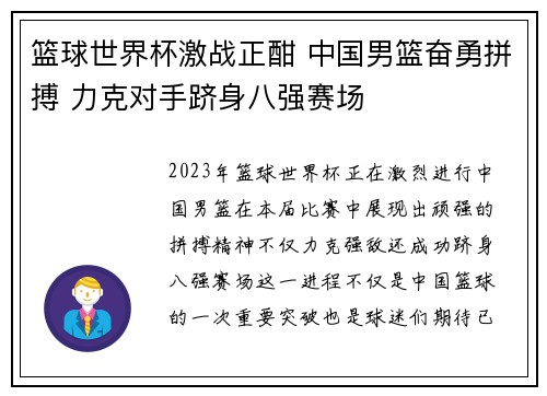 篮球世界杯激战正酣 中国男篮奋勇拼搏 力克对手跻身八强赛场