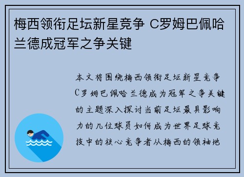 梅西领衔足坛新星竞争 C罗姆巴佩哈兰德成冠军之争关键