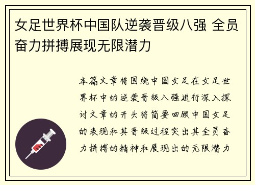 女足世界杯中国队逆袭晋级八强 全员奋力拼搏展现无限潜力