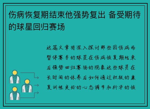 伤病恢复期结束他强势复出 备受期待的球星回归赛场