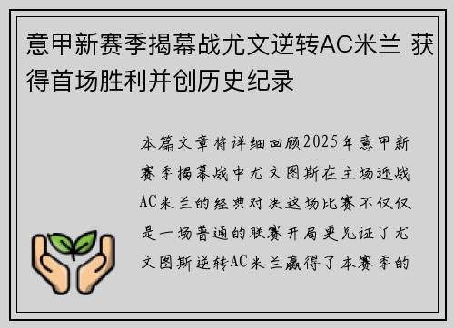 意甲新赛季揭幕战尤文逆转AC米兰 获得首场胜利并创历史纪录