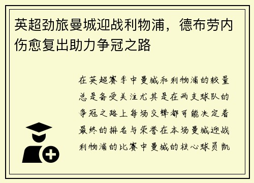 英超劲旅曼城迎战利物浦，德布劳内伤愈复出助力争冠之路