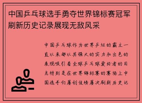 中国乒乓球选手勇夺世界锦标赛冠军刷新历史记录展现无敌风采