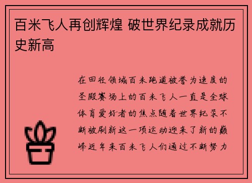 百米飞人再创辉煌 破世界纪录成就历史新高