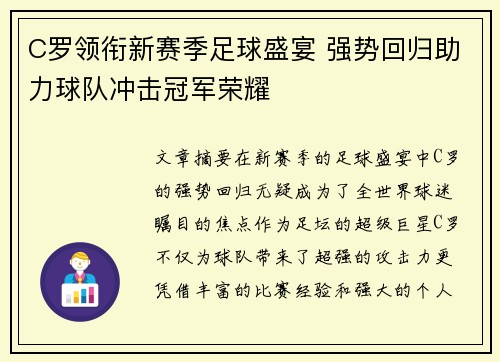 C罗领衔新赛季足球盛宴 强势回归助力球队冲击冠军荣耀