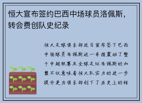 恒大宣布签约巴西中场球员洛佩斯，转会费创队史纪录