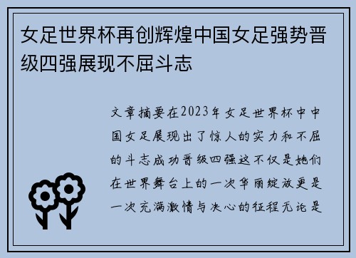 女足世界杯再创辉煌中国女足强势晋级四强展现不屈斗志
