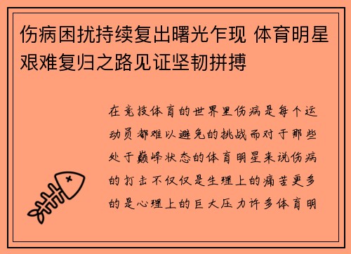 伤病困扰持续复出曙光乍现 体育明星艰难复归之路见证坚韧拼搏
