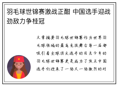 羽毛球世锦赛激战正酣 中国选手迎战劲敌力争桂冠
