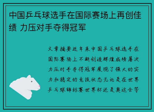 中国乒乓球选手在国际赛场上再创佳绩 力压对手夺得冠军