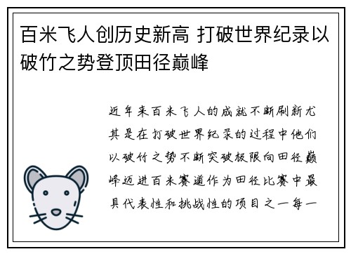 百米飞人创历史新高 打破世界纪录以破竹之势登顶田径巅峰