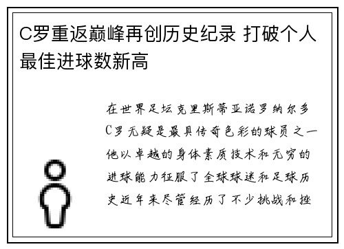 C罗重返巅峰再创历史纪录 打破个人最佳进球数新高