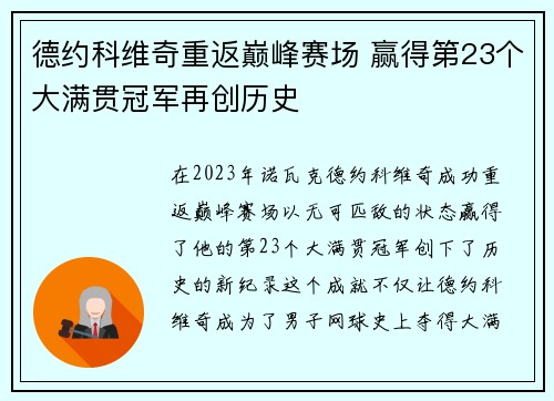 德约科维奇重返巅峰赛场 赢得第23个大满贯冠军再创历史