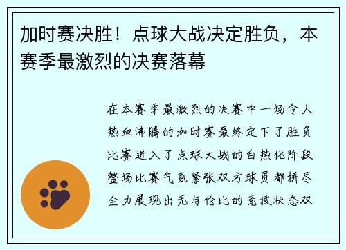 加时赛决胜！点球大战决定胜负，本赛季最激烈的决赛落幕
