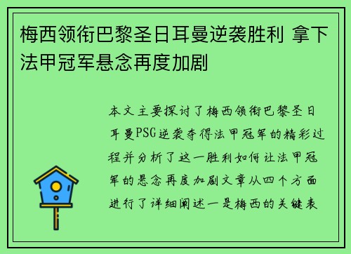 梅西领衔巴黎圣日耳曼逆袭胜利 拿下法甲冠军悬念再度加剧