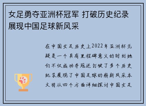 女足勇夺亚洲杯冠军 打破历史纪录 展现中国足球新风采